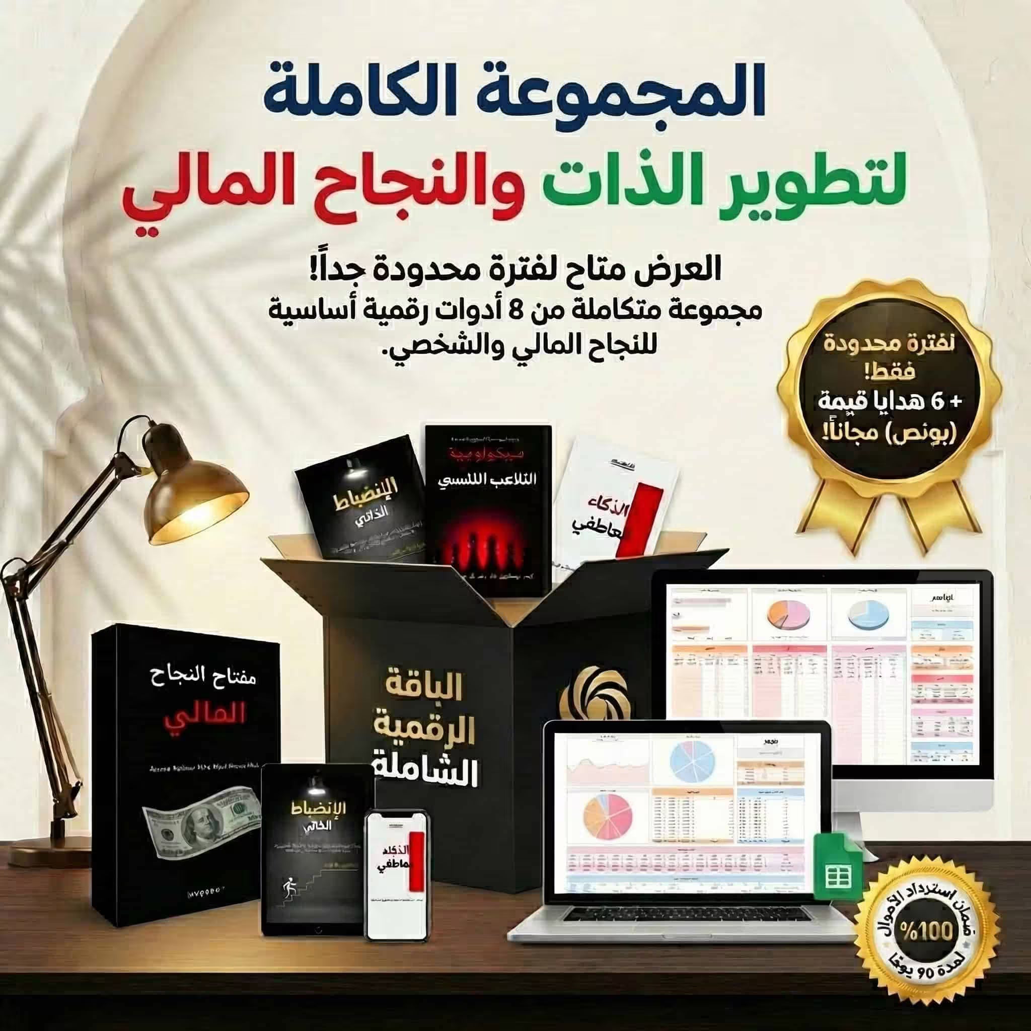 المجموعة الكاملة لتطوير الذات والنجاح المالي